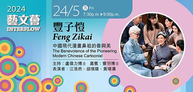 Interflow 2024: Feng Zikai: The Benevolence of the Pioneering Modern Chinese Cartoonist